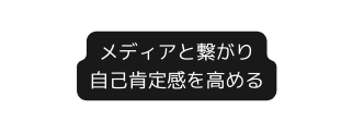 メディアと繋がり 自己肯定感を高める