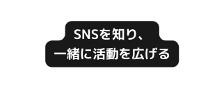 SNSを知り 一緒に活動を広げる